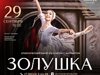 Золушка 29.09.26