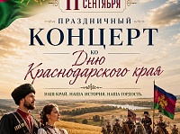 День образования Краснодарского края 11.09.26