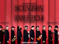 СЕЛЕБРА & ХАНТЕРСЫ 17.10.2026