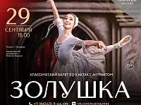 Золушка 29.09.26