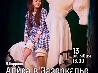 "Алиса в Зазеркалье" 13.10.2026