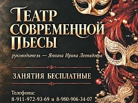 Набор в "Театр современной пьесы"