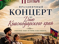 День образования Краснодарского края 11.09.26