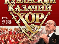 Кубанский казачий хор 15.08.26