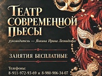 Набор в "Театр современной пьесы"