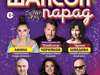 Шансон парад 23.09.26
