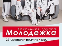 Вокальная группа «Молодёжка» 22.09.26