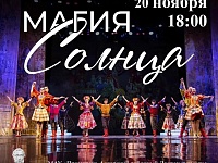 «Магия Солнца» 20.11.2026