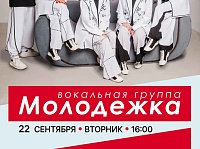 Вокальная группа «Молодёжка» 22.09.26
