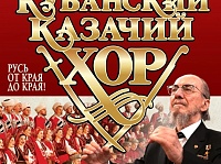 Кубанский казачий хор 15.08.26